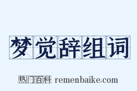 梦觉辞组词是什么意思的图片